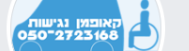 מונית נגישה פ"ת והמרכז קאופמן נגישות   0502723168